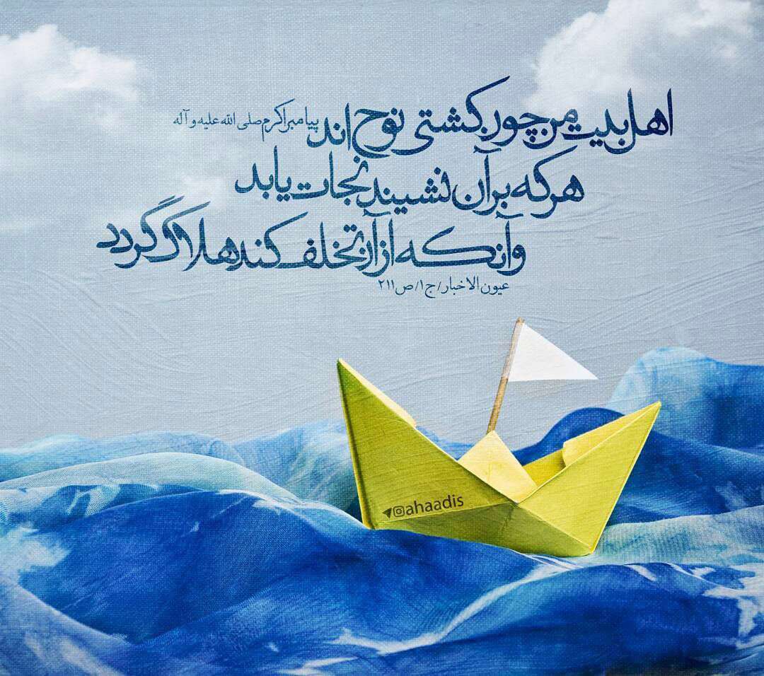 اهل بیت پیامبر(ص) چون کشتی نوح